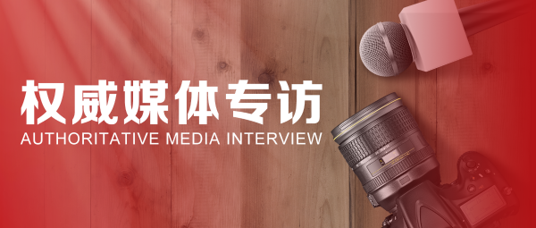 40周年庆特别报道 | 蒋锡培、蒋承志接受权威媒体专访